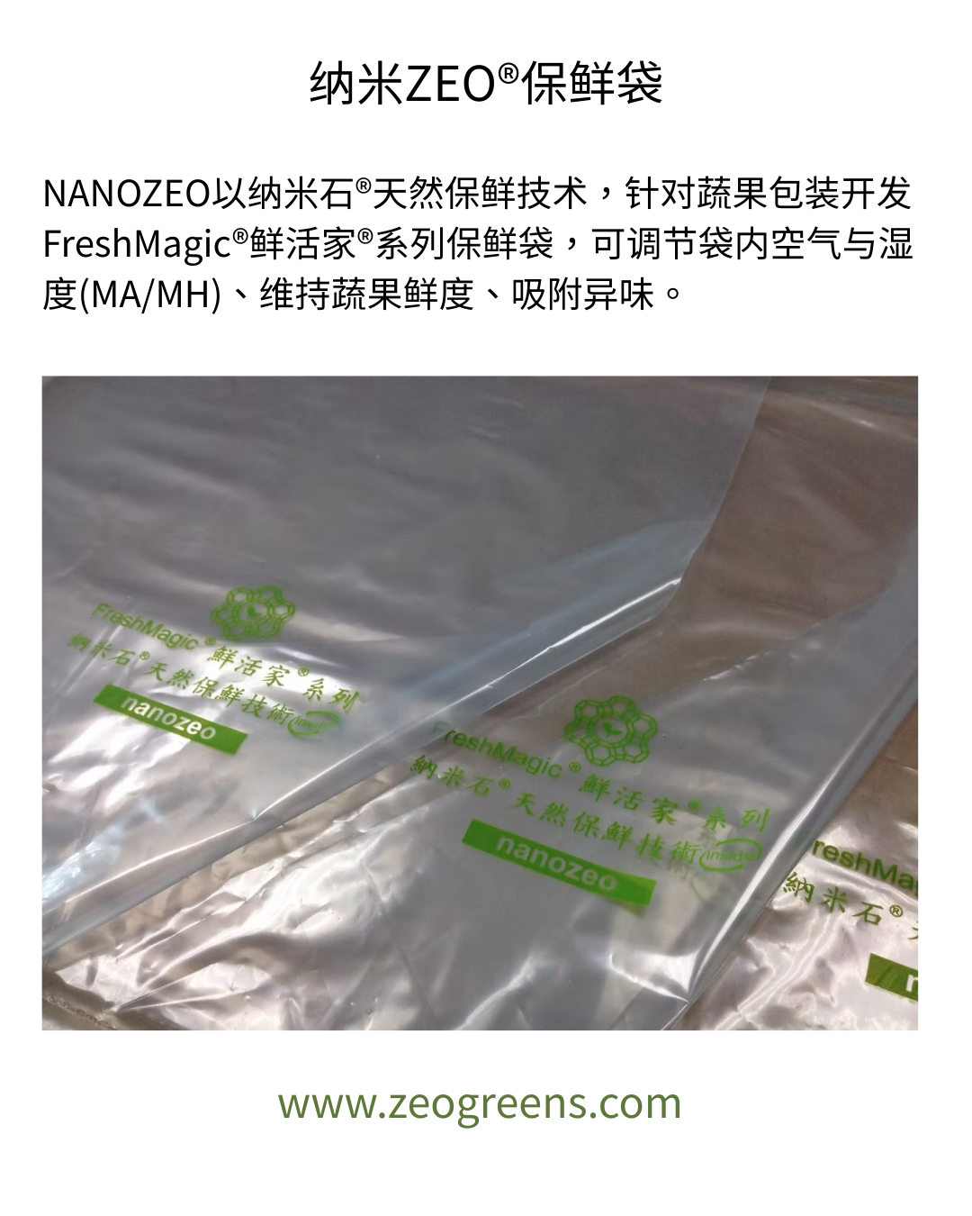 纳米ZEO®保鲜袋