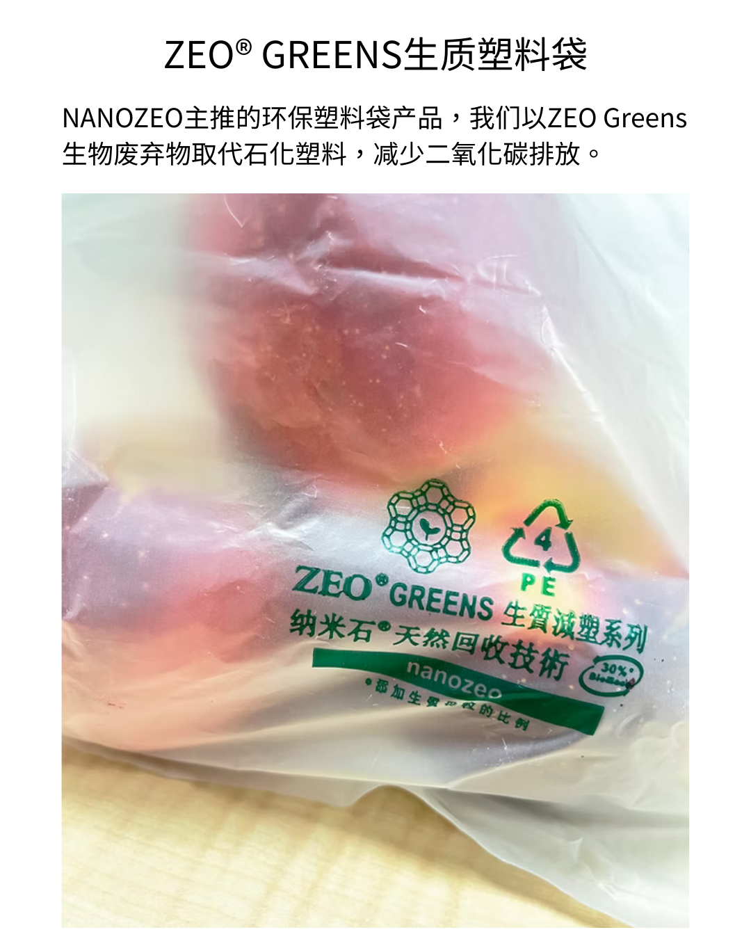 ZEO®GREENS生质塑料袋