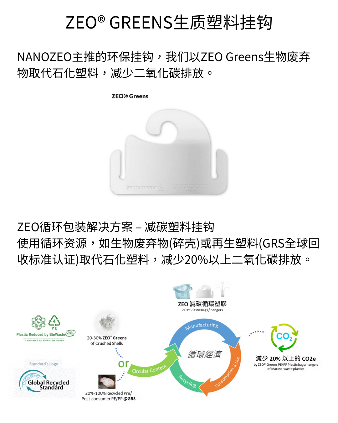 ZEO®GREENS生质塑料挂钩