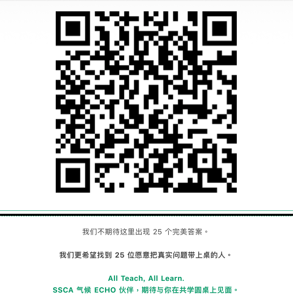 SSCA Climate ECHO Fellowship 报名二维码｜报名截止 2026 年 10 月 31 日 23:59
