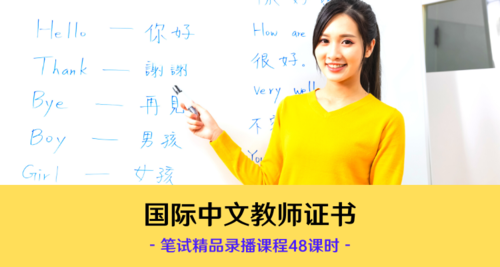 录播基础包（48课时） |《国际中文教师证书》笔试精品课程