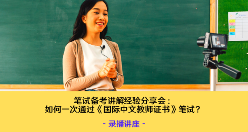 录播讲座| 笔试备考讲解经验分享会：如何一次通过《国际中文教师证书》笔试？