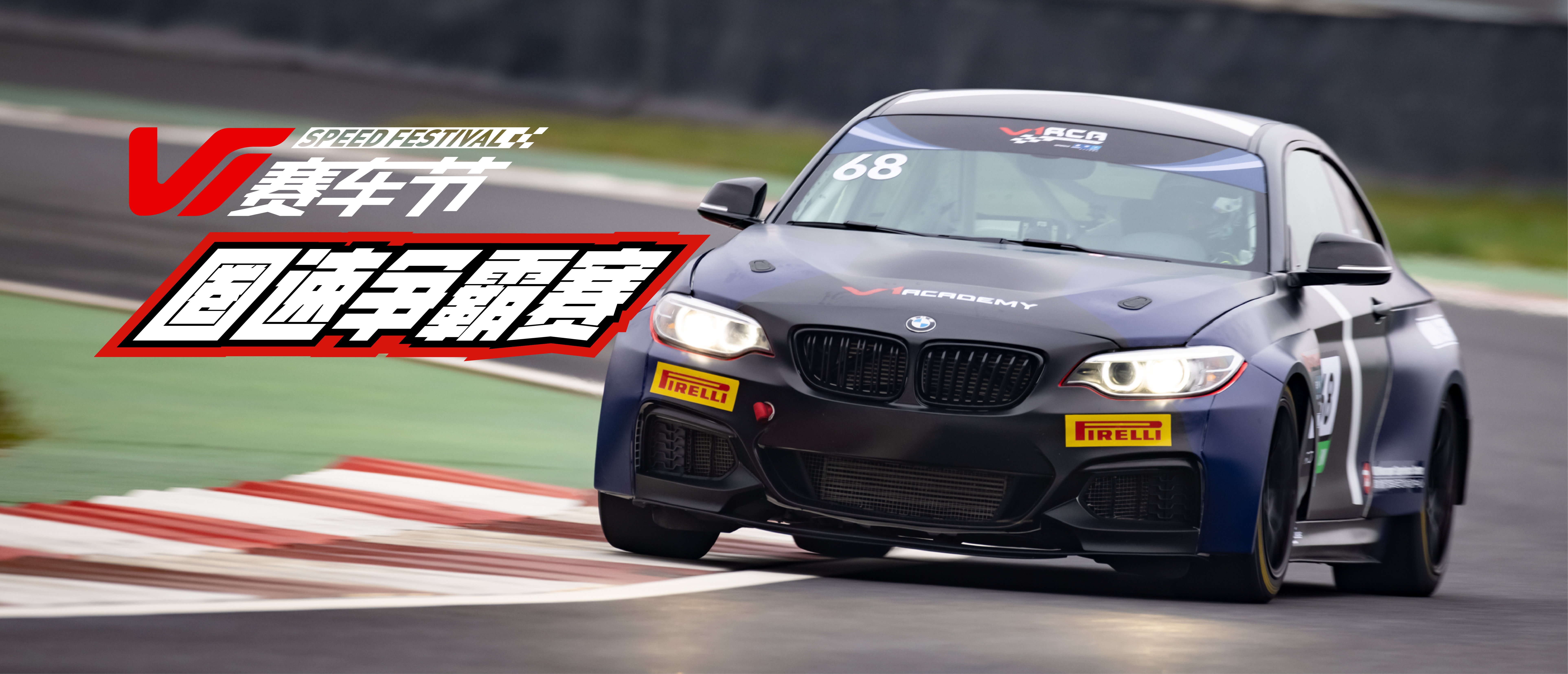 2022年度V1赛车节圈速争霸赛正式开始！