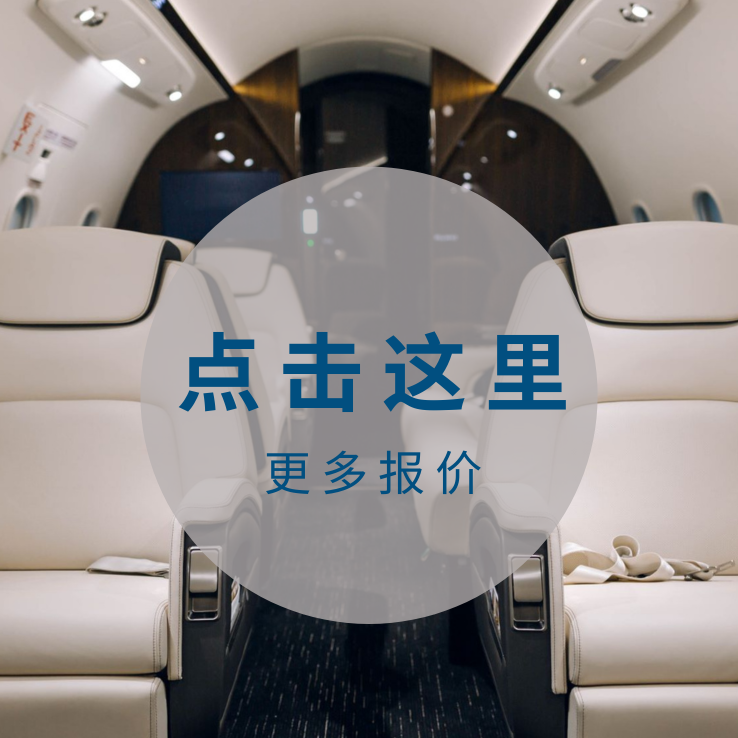 中国到美国私人飞机 美国东西岸内陆私人飞机 包机费用