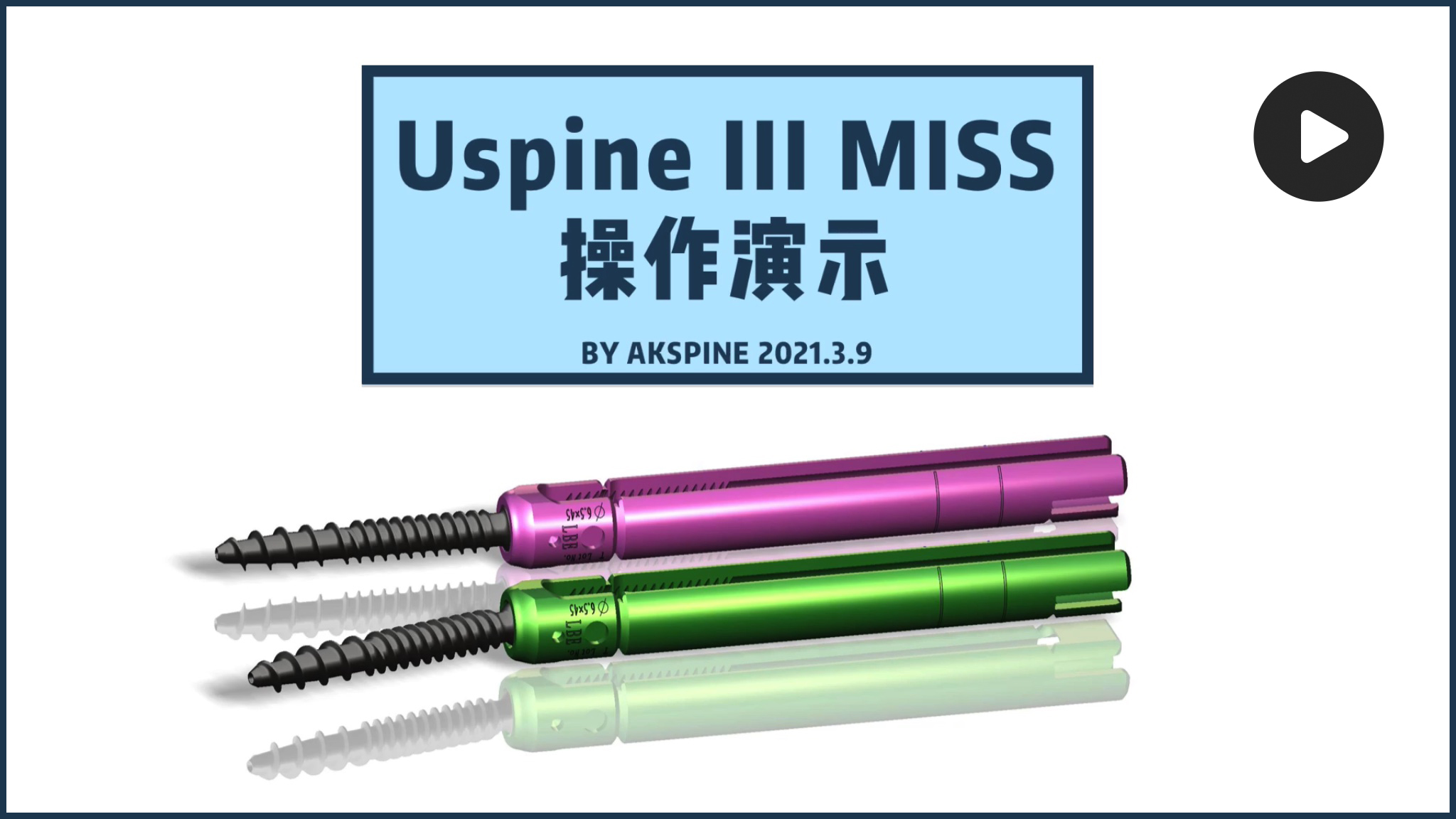 【视频】Uspine Ⅲ MISS操作演示
