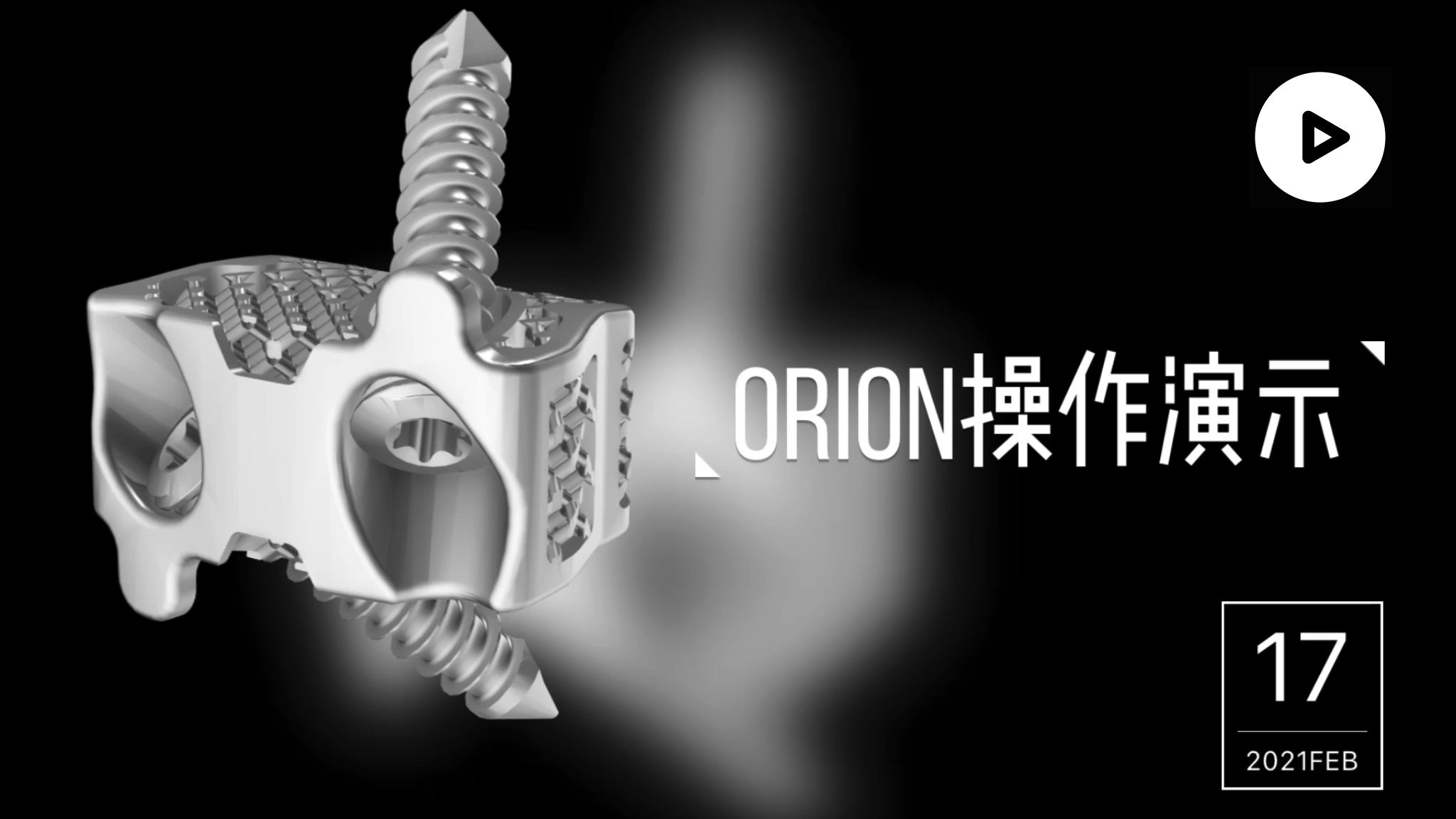 【视频】ORION操作演示
