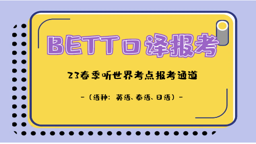 2023春季 BETT考试口译考试报考