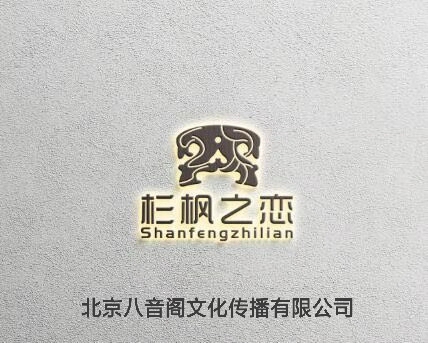 北京八音阁文化传播有限公司