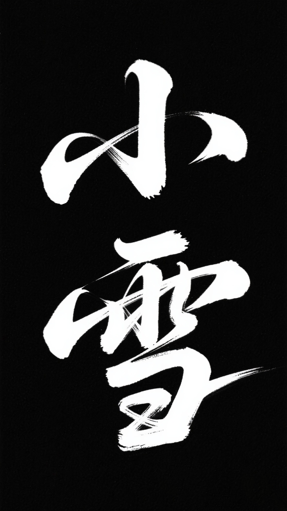 字体设计 12
