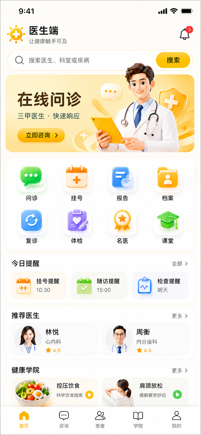医生端功能页设计 1