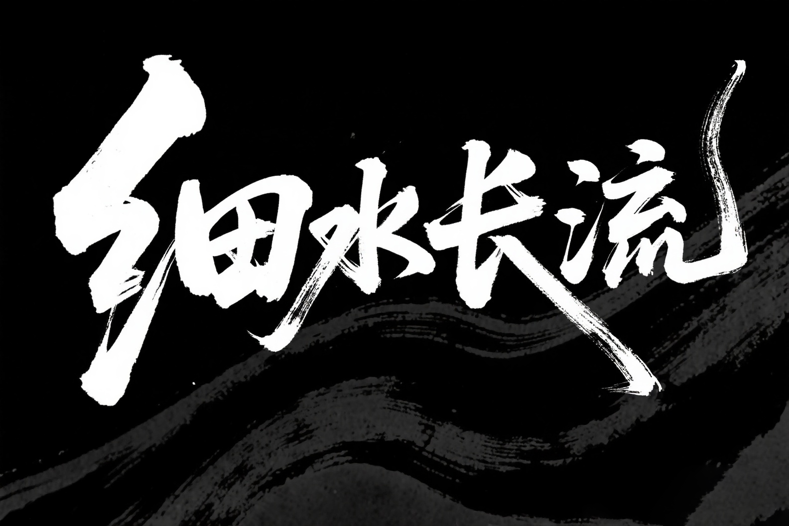 字体设计 1