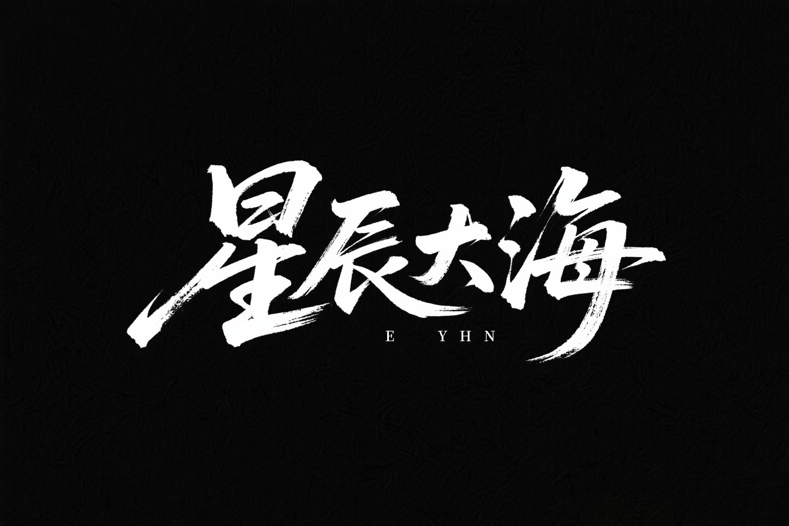 字体设计 3