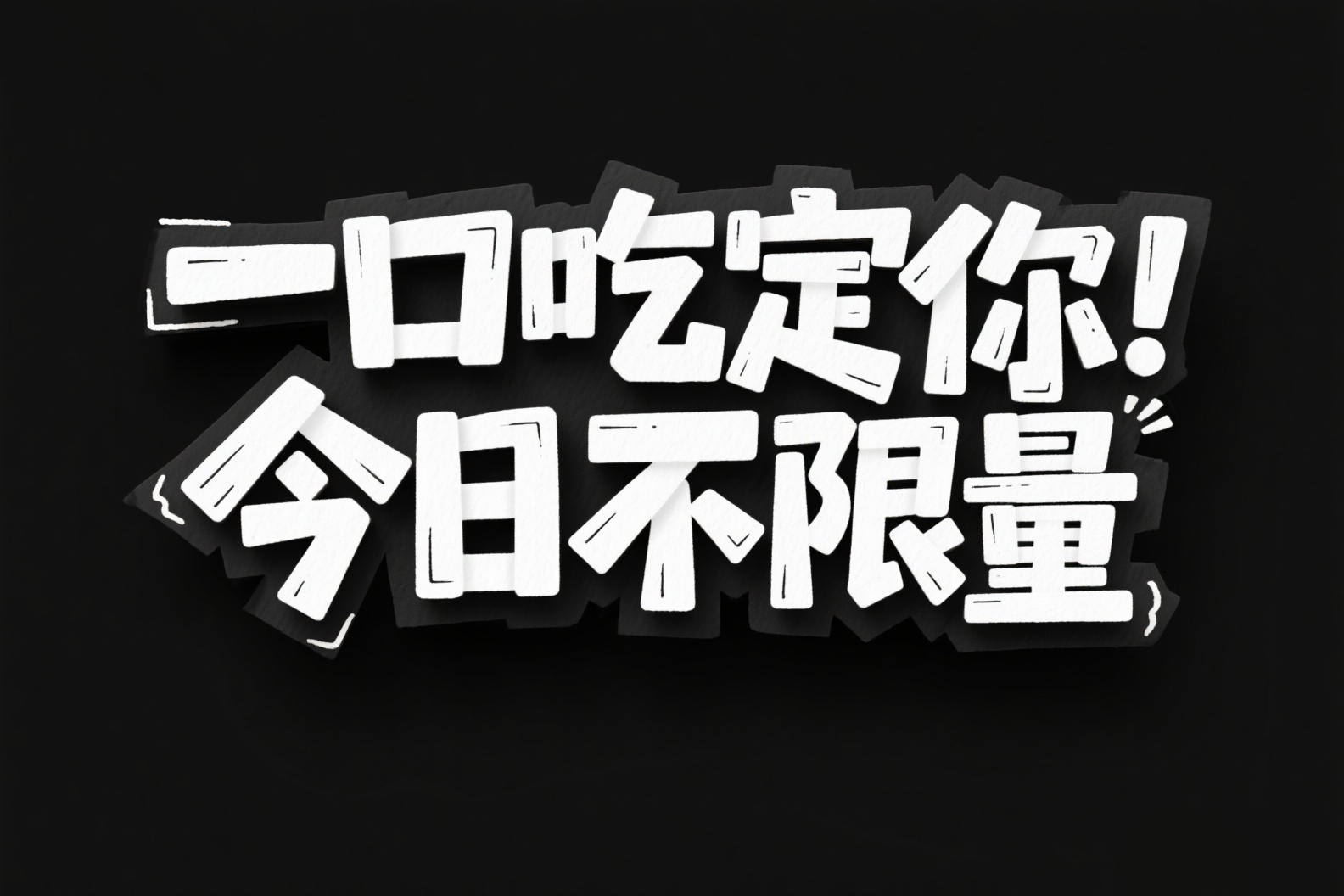字体设计 4