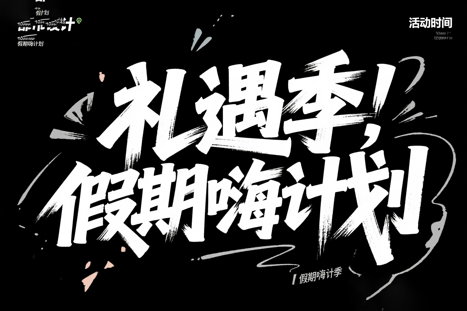 字体设计 5