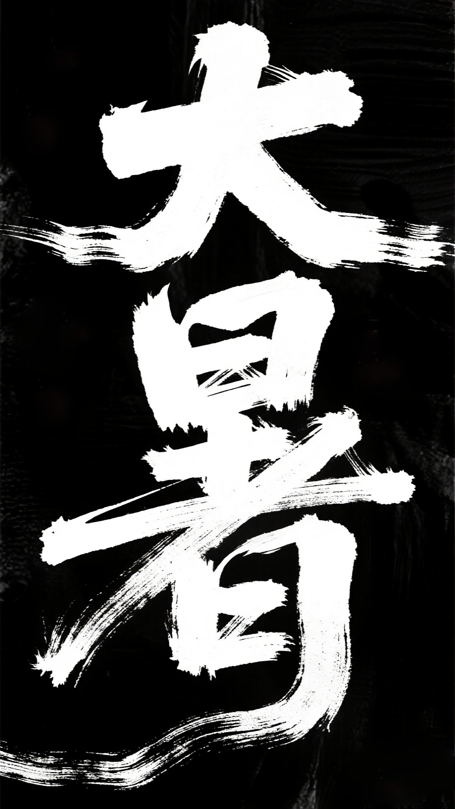 字体设计 14
