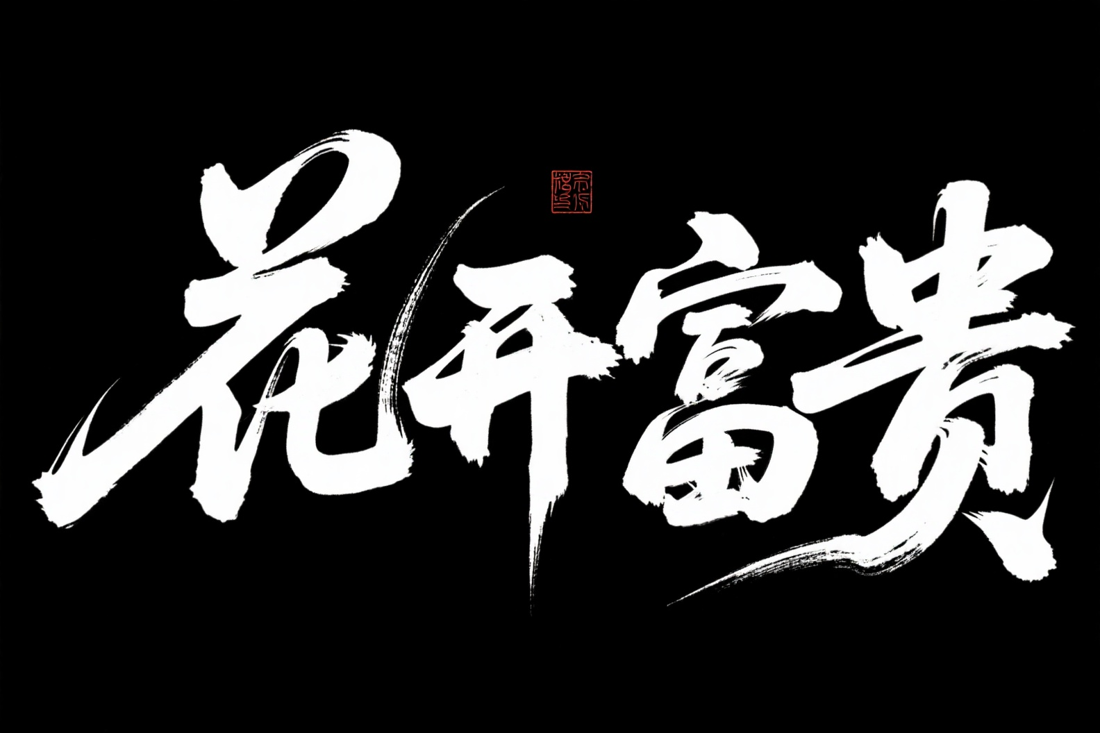 字体设计 2