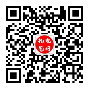 扫二维码关注拍电影网公众号