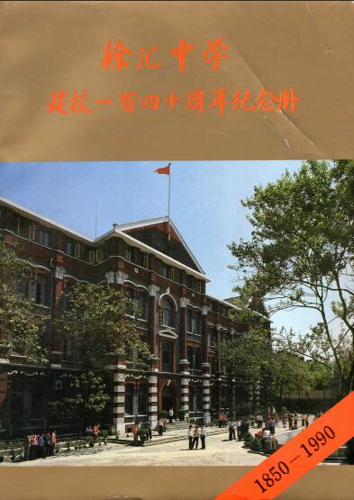 徐汇中学建校一百四十周年纪念册