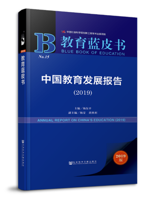 教育蓝皮书 中国教育发展报告（2019）