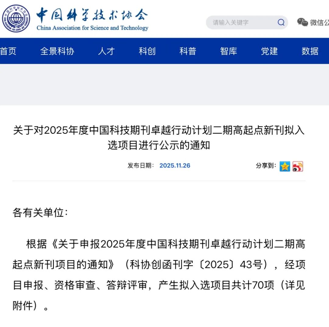 图1 中国科技期刊卓越行动计划办公室通知内容