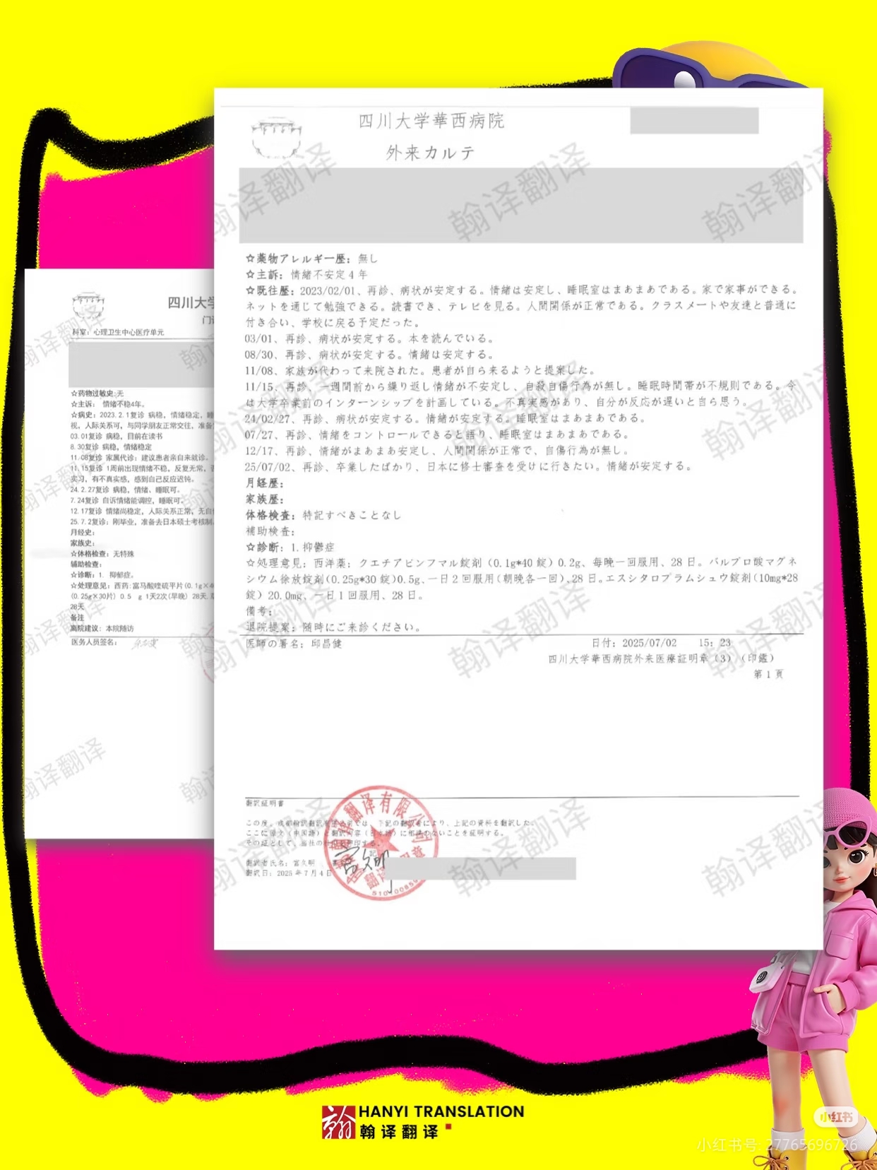 翰译翻译公司翻译的四川大学华西医院心理卫生中心门诊病历