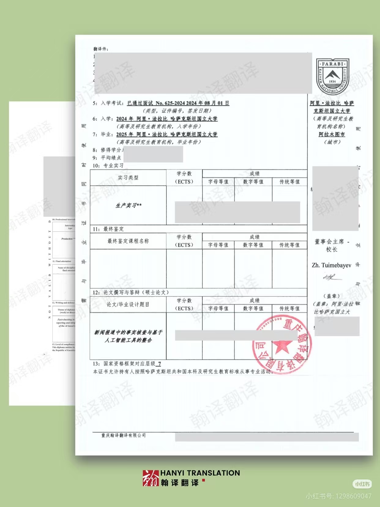 翰译翻译公司翻译的哈萨克斯坦阿里・法拉比哈萨克斯坦国立大学高等教育学历补充证明