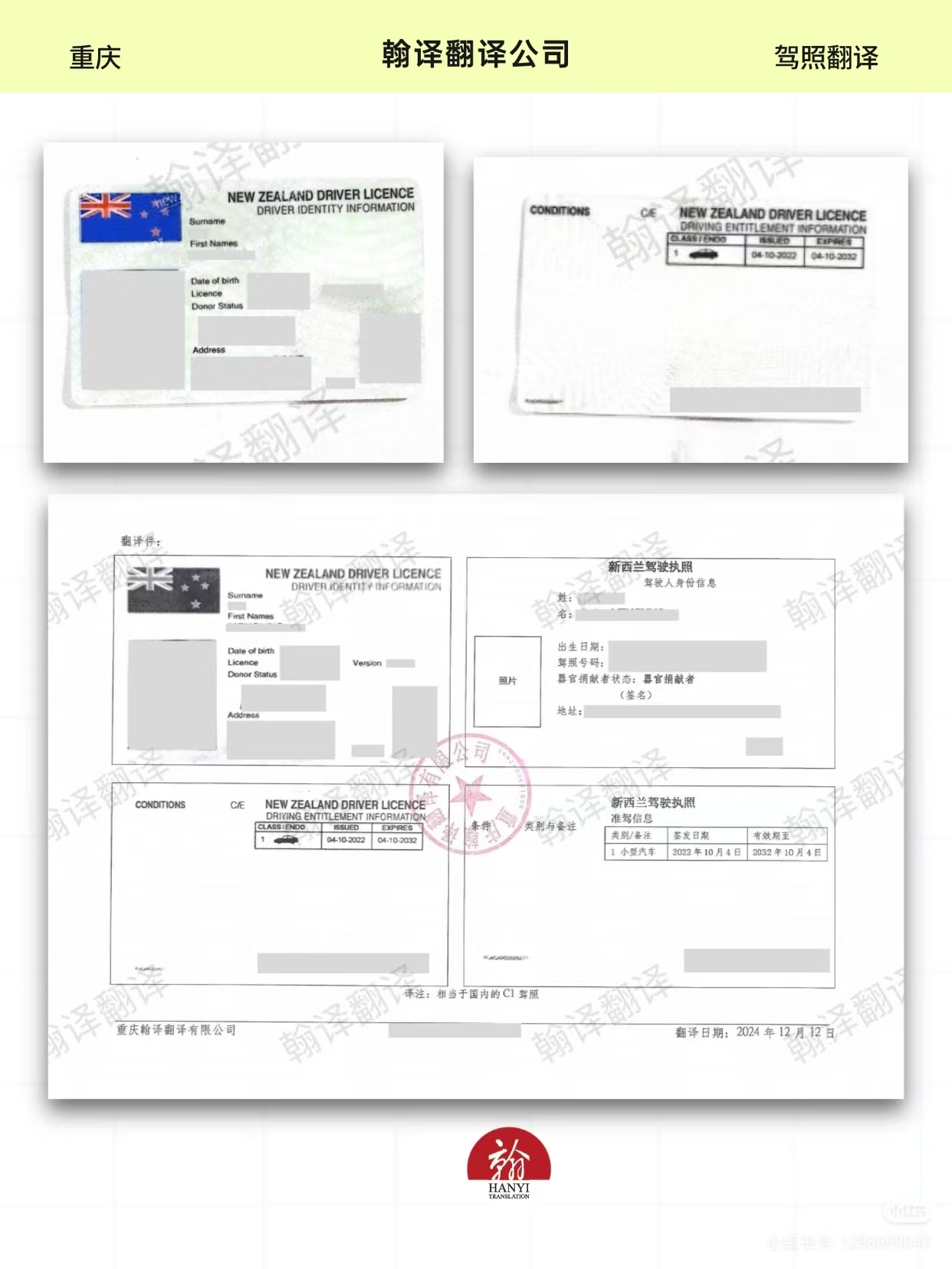 翰译翻译公司翻译的新西兰驾照