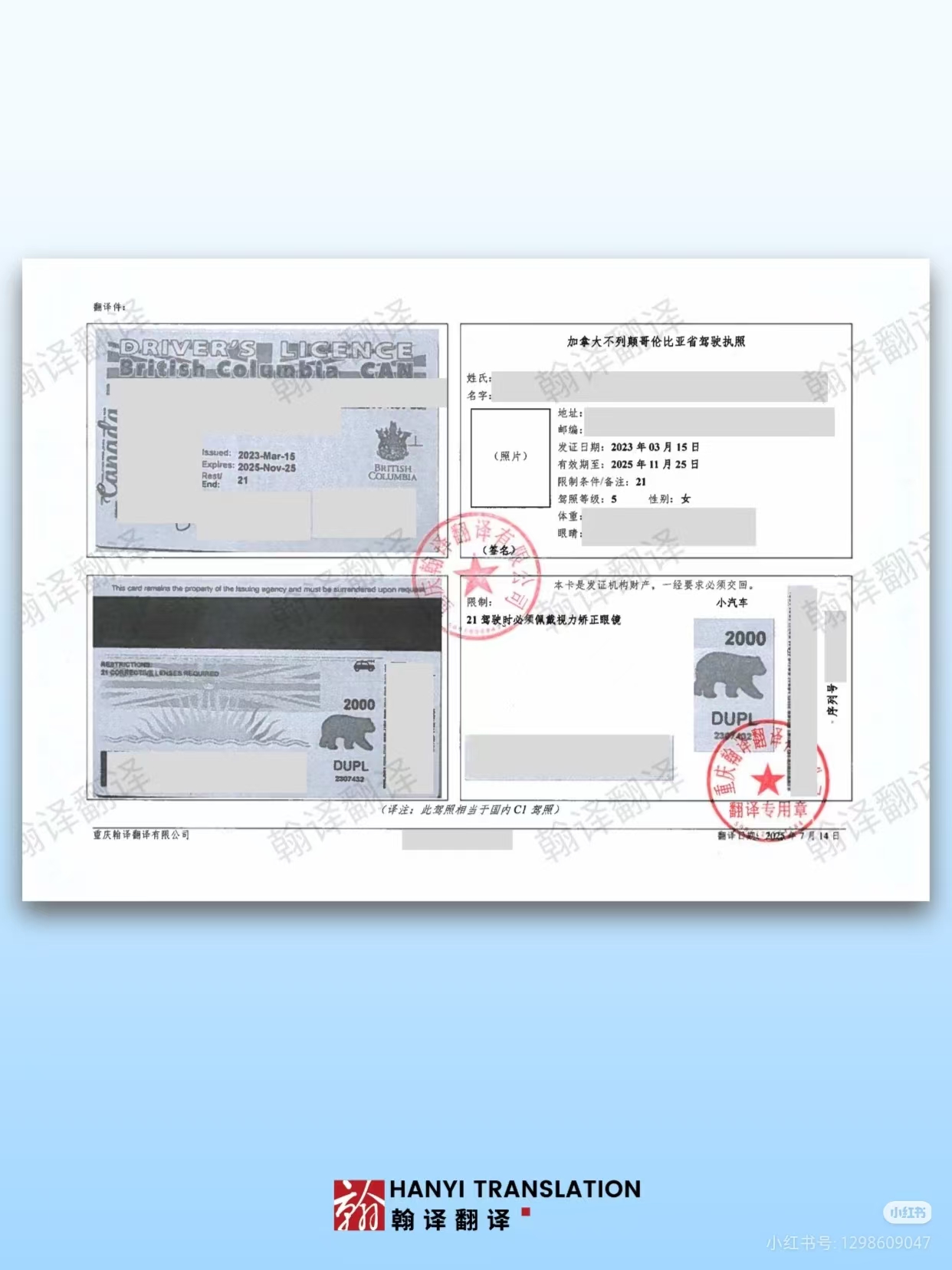 翰译翻译公司翻译的加拿大不列颠哥伦比亚省驾照