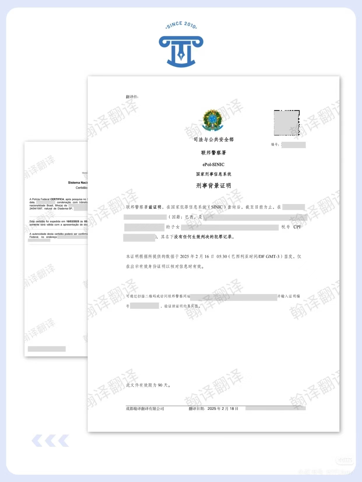 翰译翻译公司翻译的巴西无犯罪记录证明