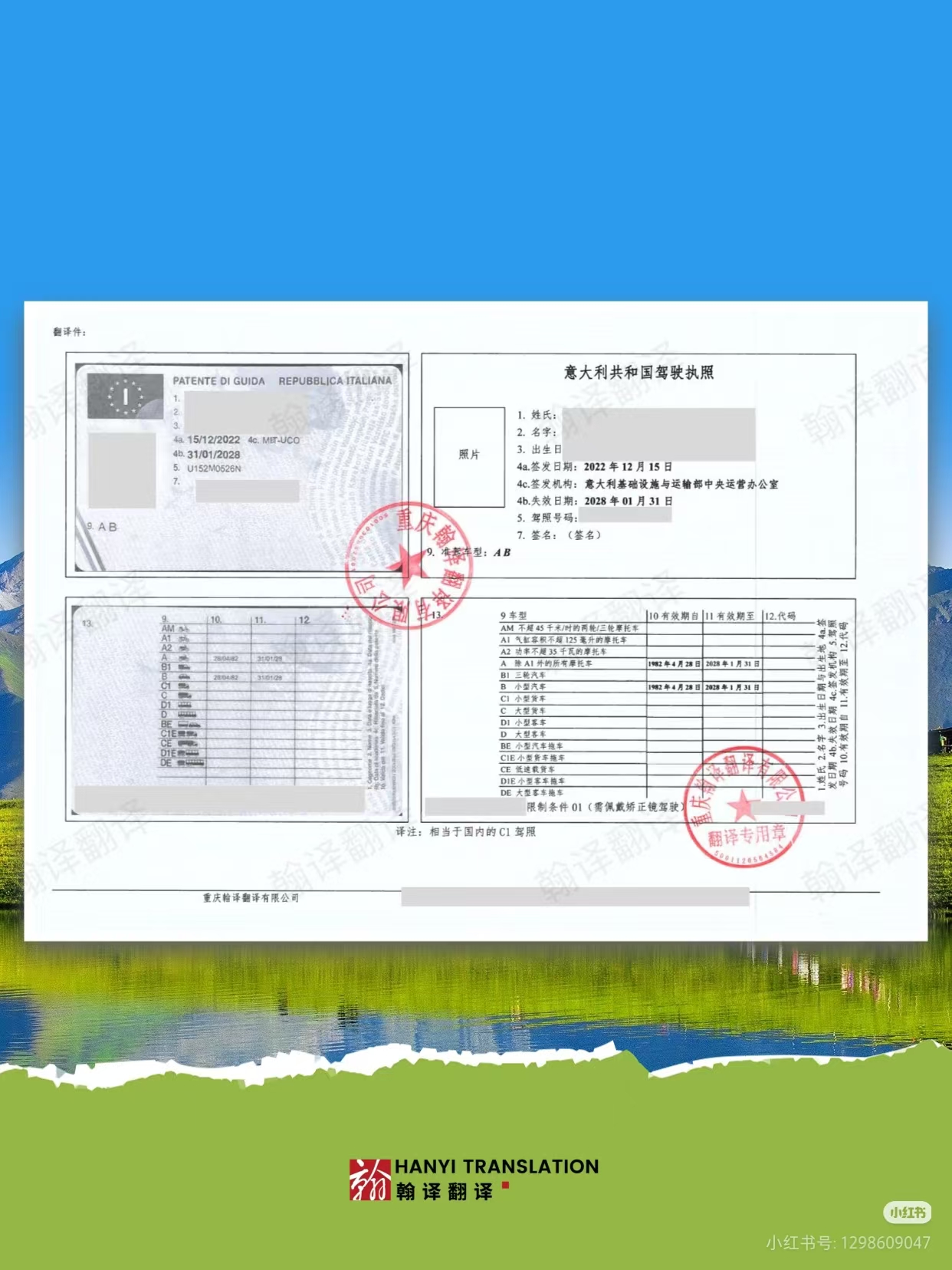 翰译翻译公司翻译的意大利驾照