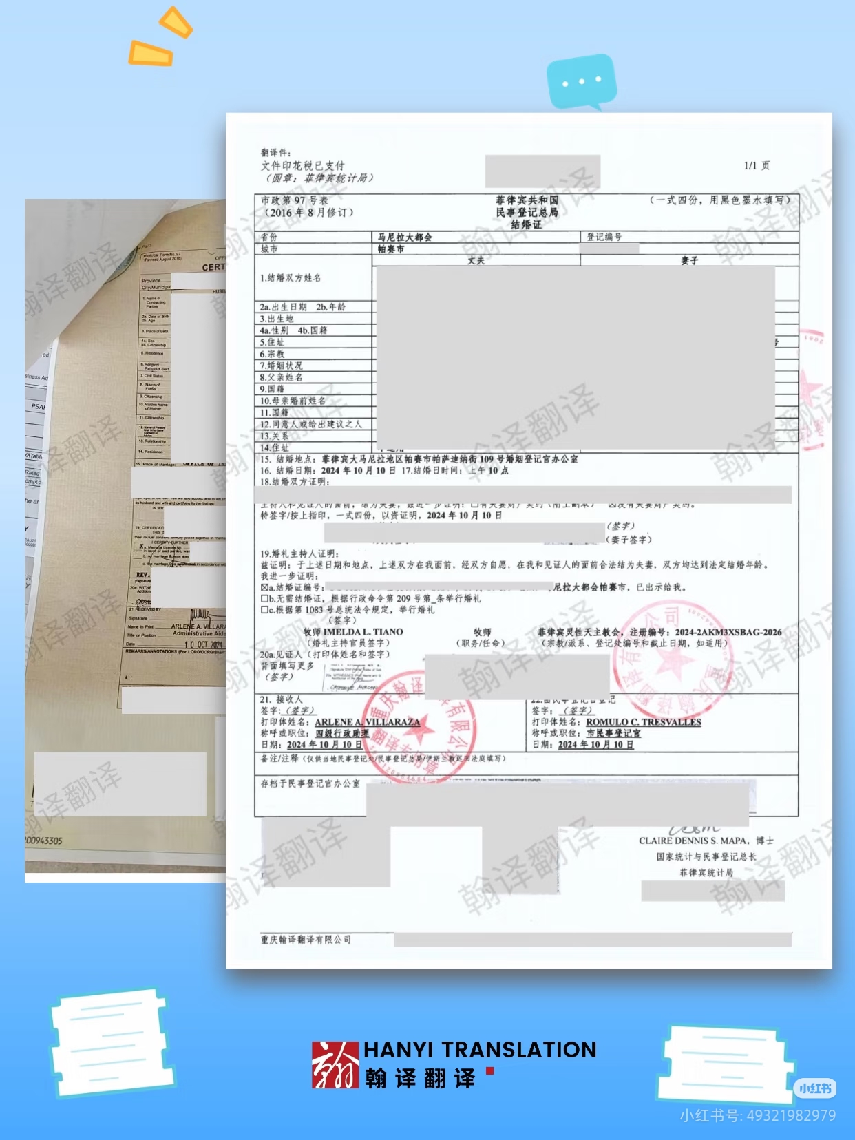 翰译翻译公司翻译的菲律宾结婚证