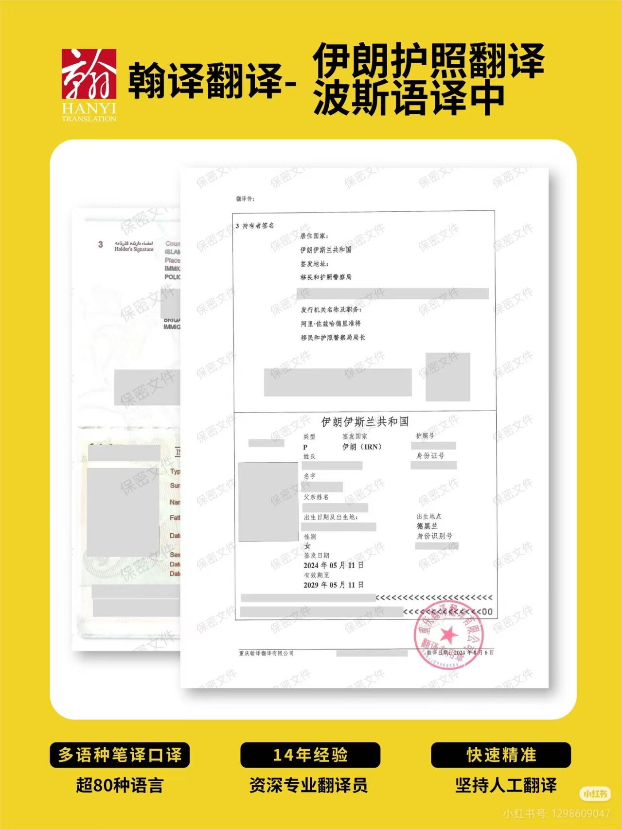 翰译翻译公司翻译的伊朗护照