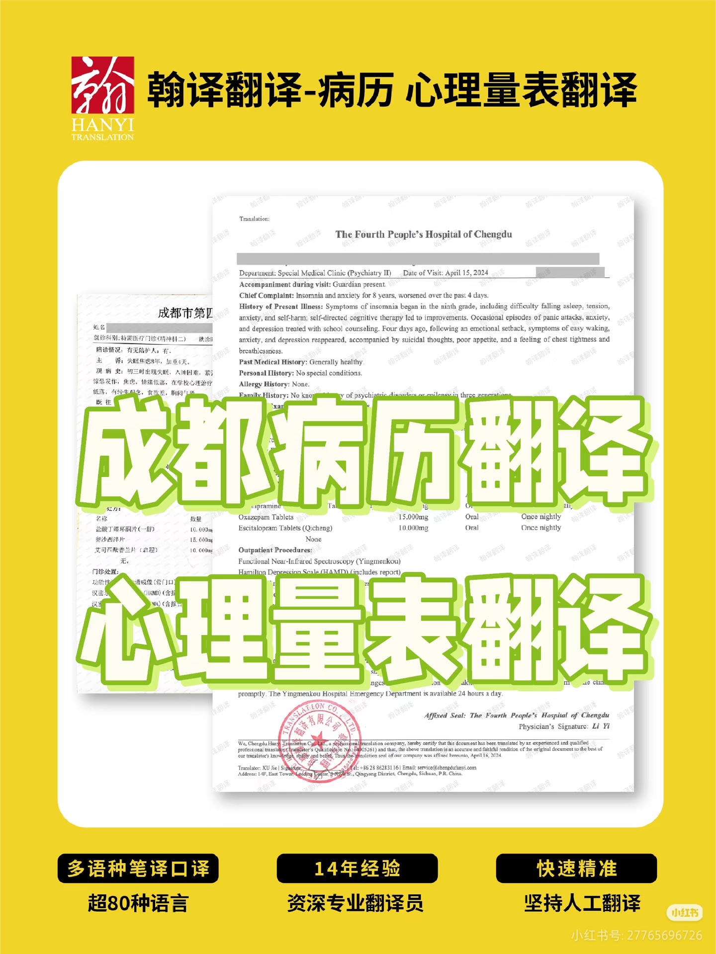 翰译翻译公司翻译的心理量表