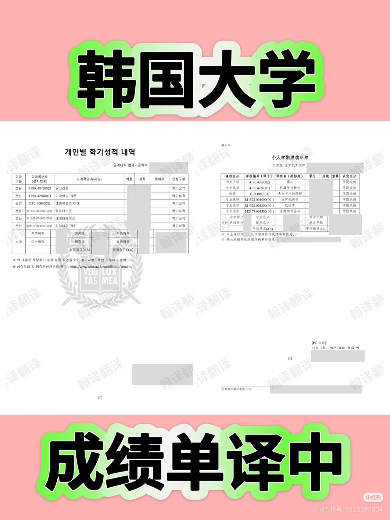 翰译翻译公司翻译的韩国大学成绩单