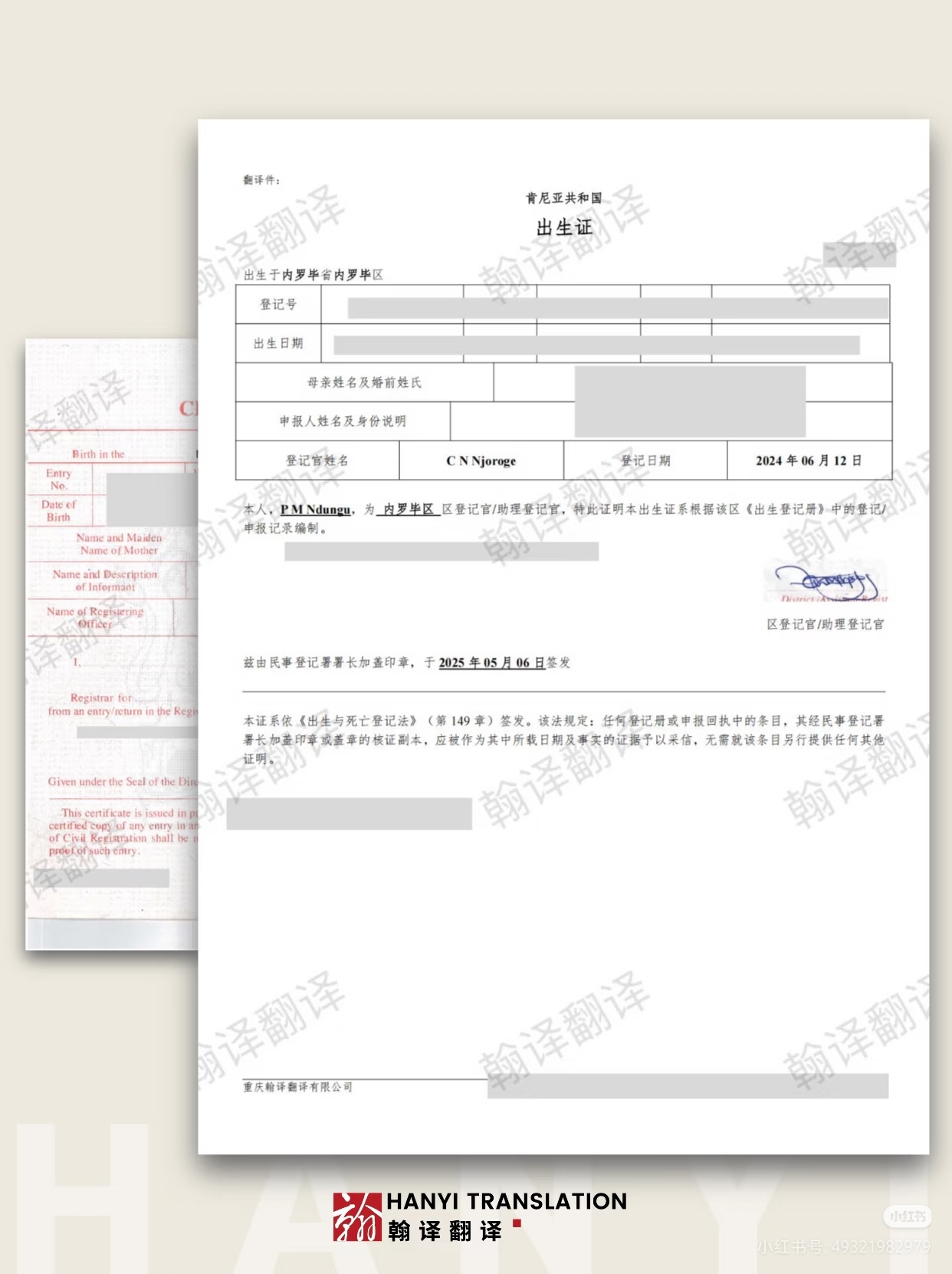翰译翻译公司翻译的肯尼亚出生证明