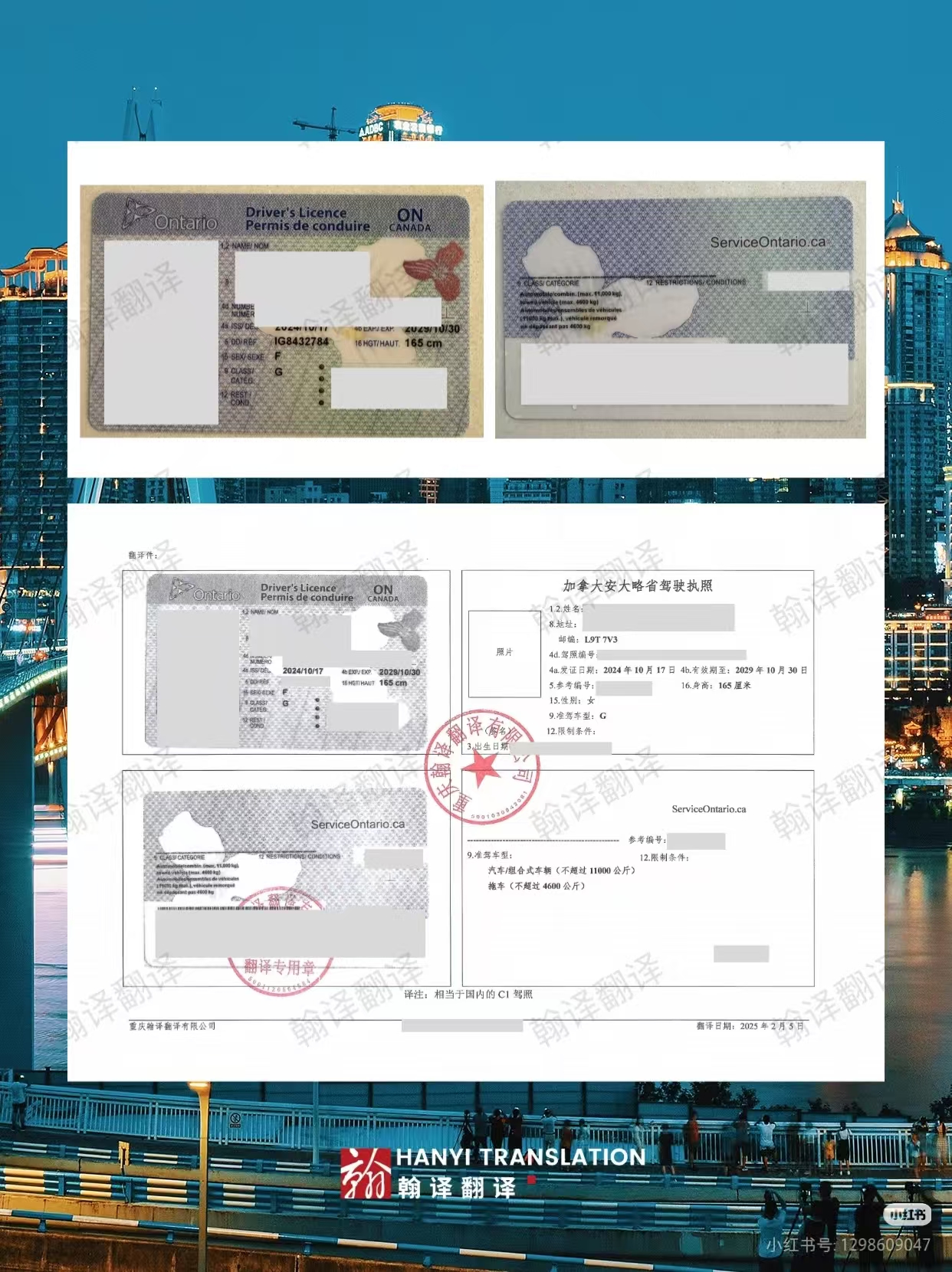 翰译翻译公司翻译的加拿大安大略省驾照