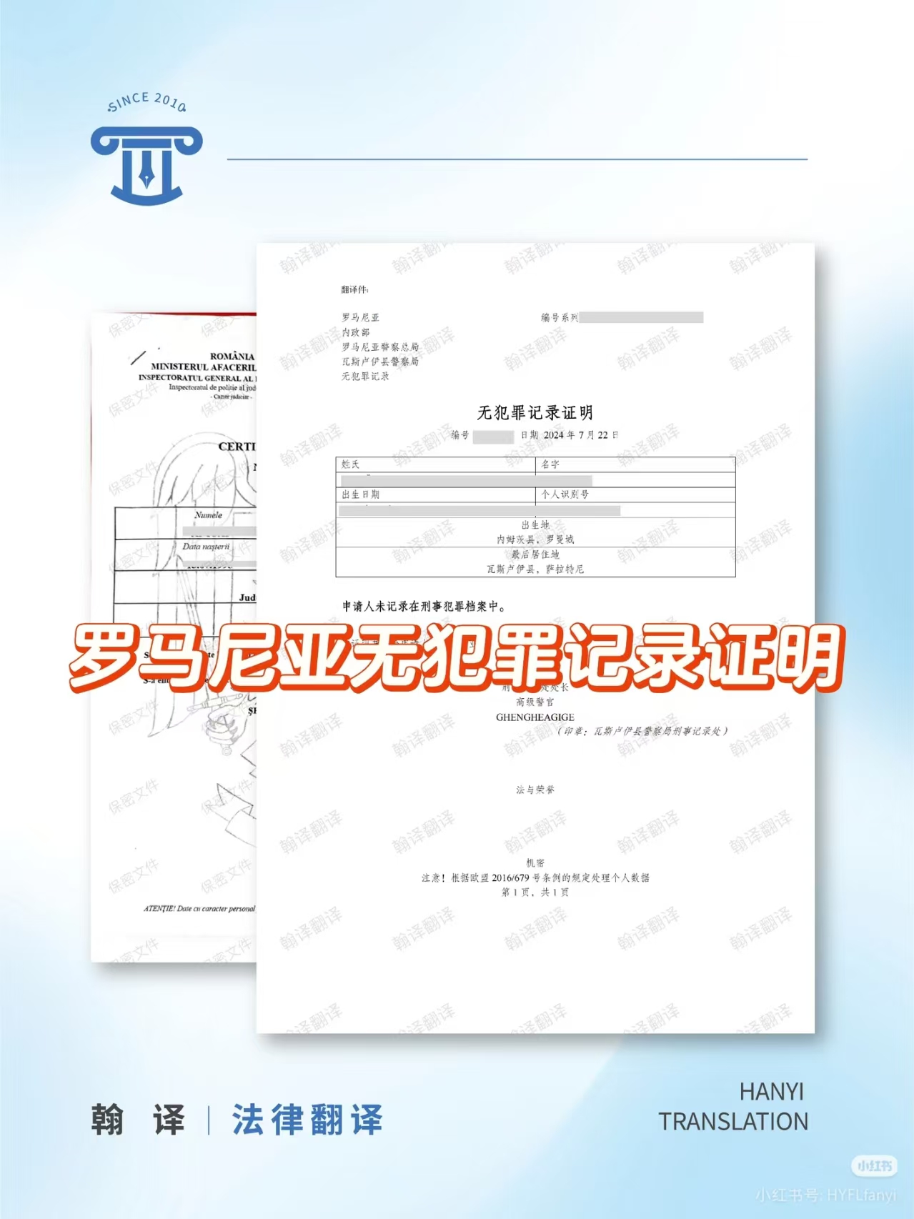 翰译翻译公司翻译的罗马尼亚无犯罪记录证明