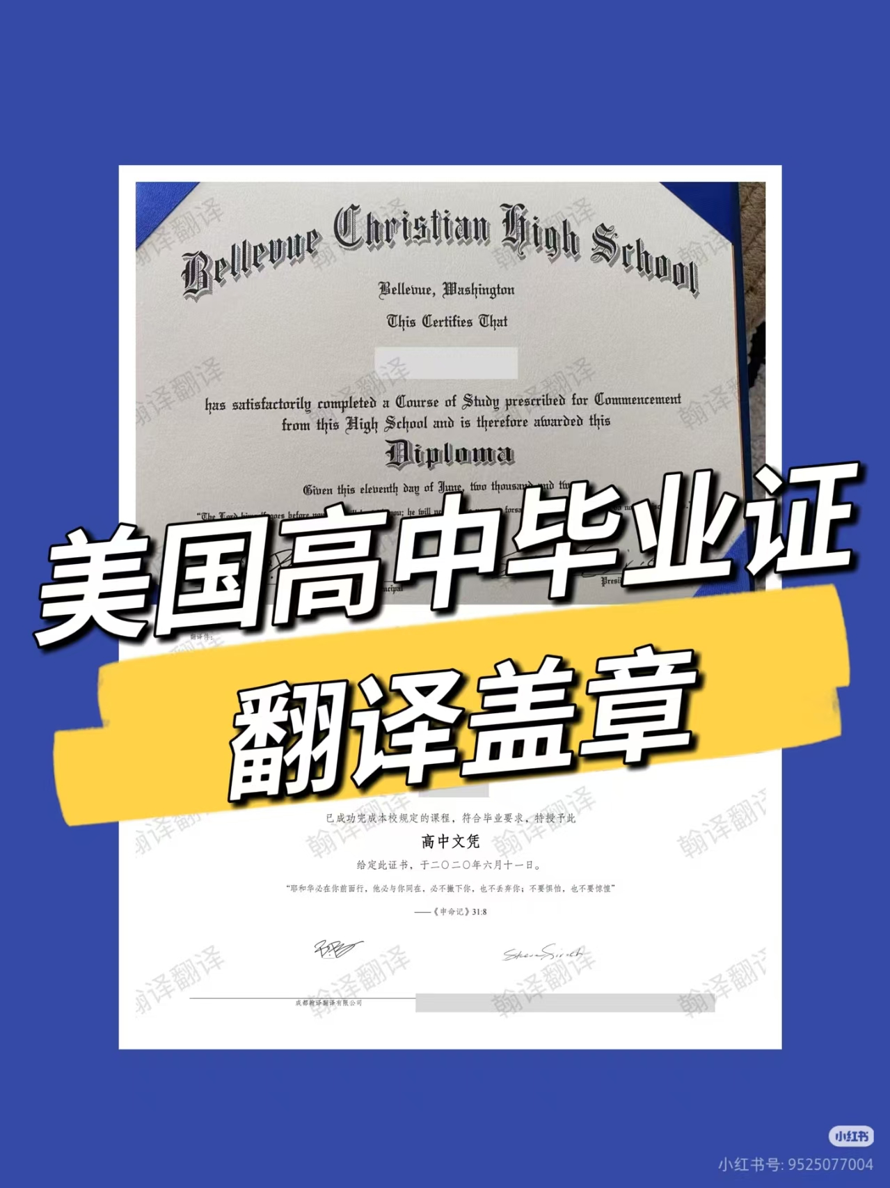 翰译翻译公司翻译的贝尔维尤基督高中毕业证
