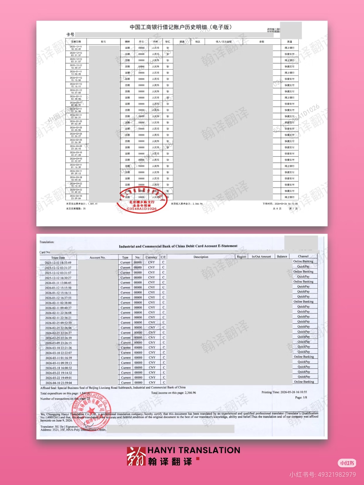 翰译翻译公司翻译的工商银行流水
