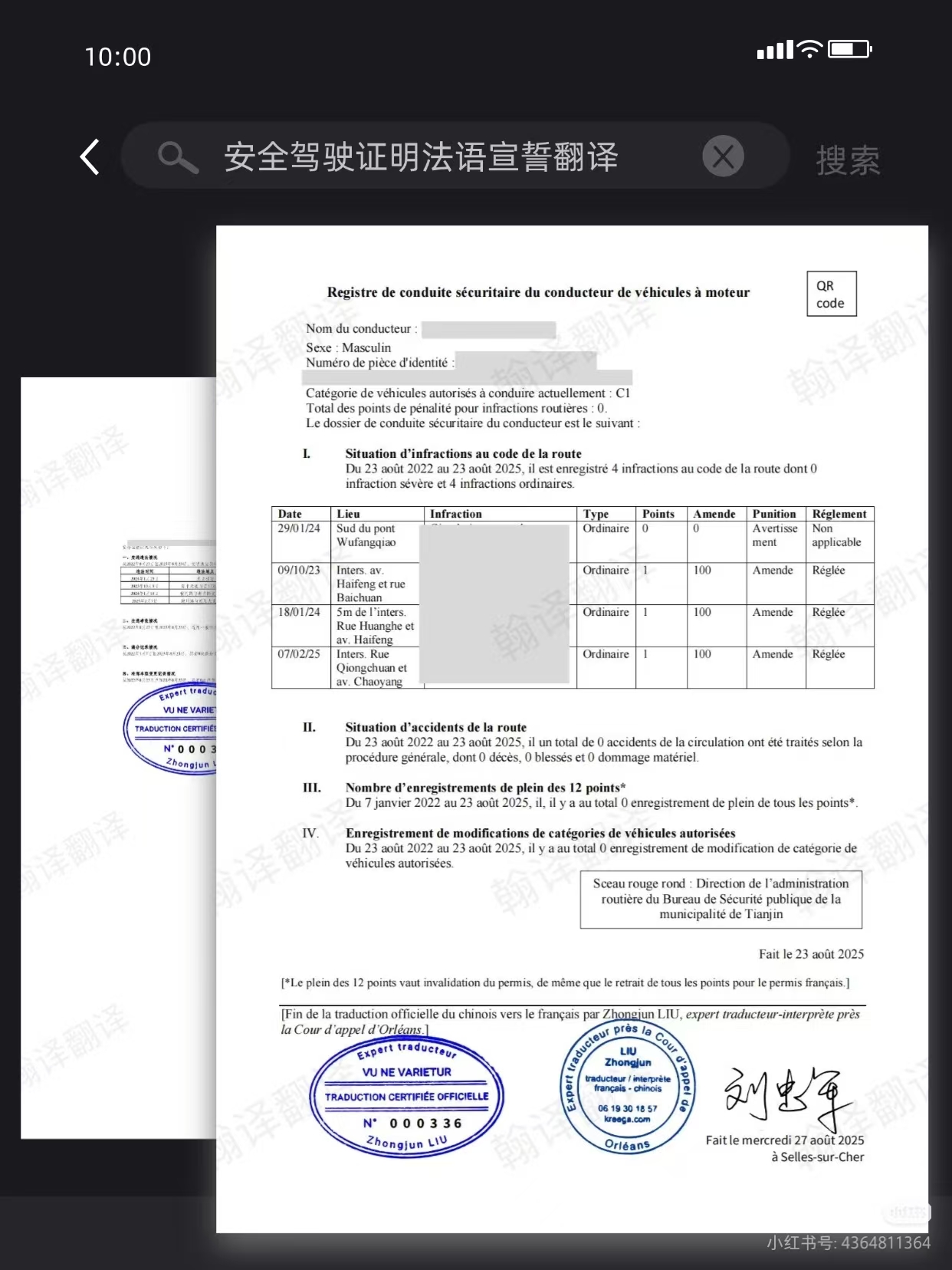 翰译翻译公司出具的具有法语宣誓翻译资质的译员提供的安全行驶记录翻译件