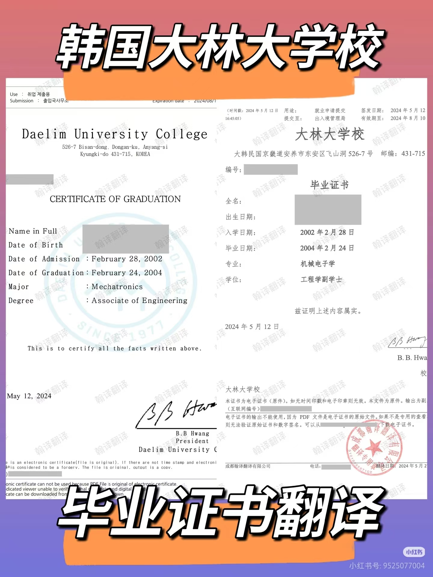 翰译翻译公司翻译的韩国大林大学毕业证