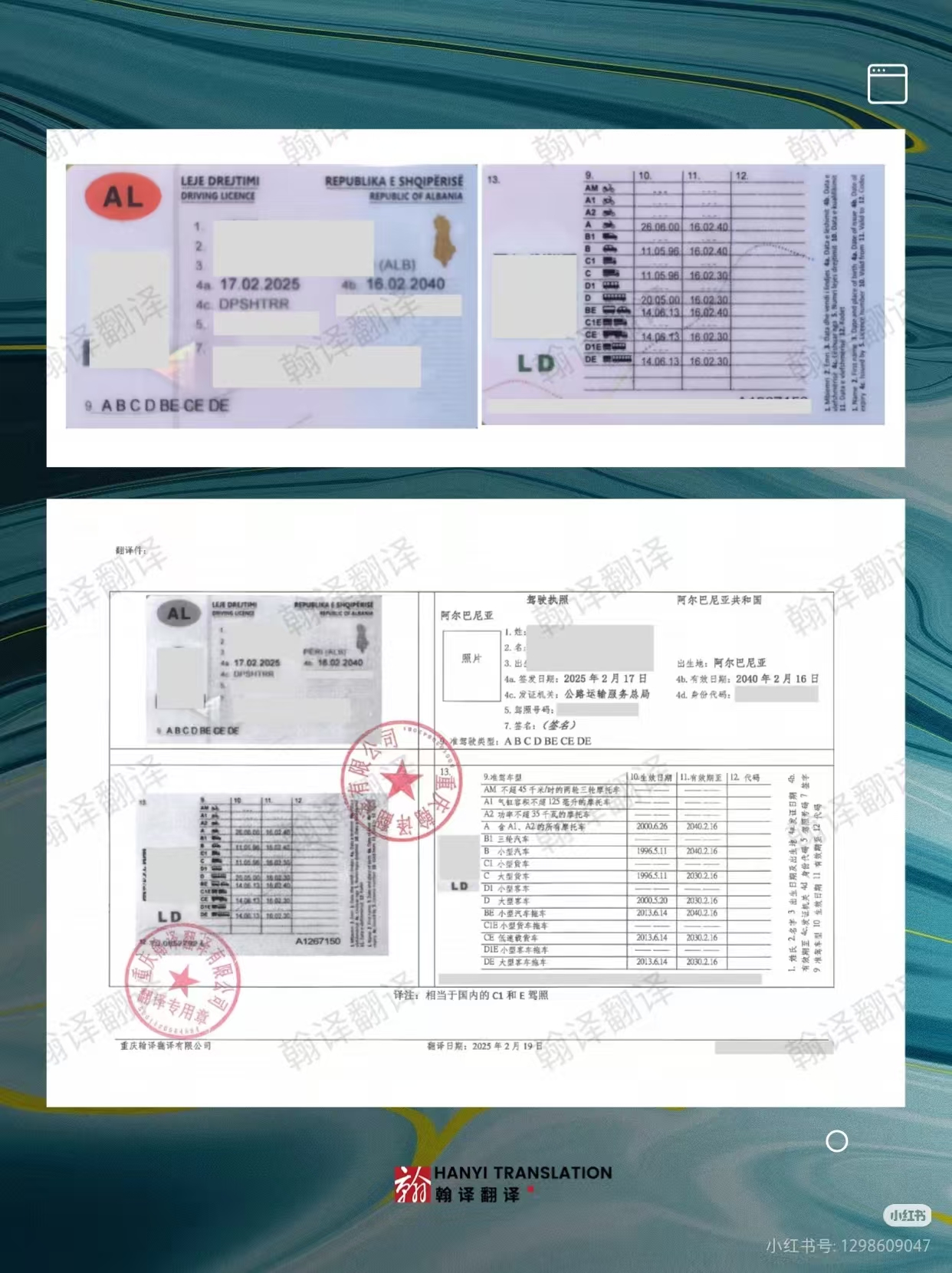 翰译翻译公司翻译的阿尔巴尼亚驾照