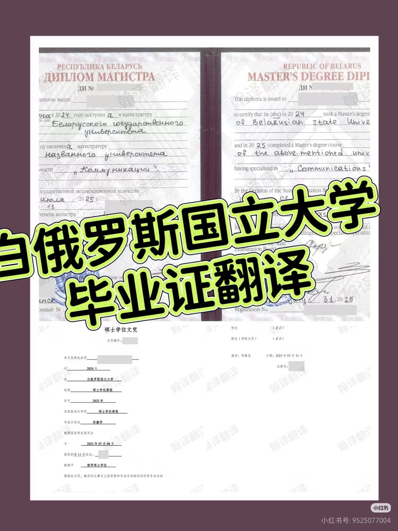 翰译翻译公司翻译的白俄罗斯国立大学毕业证