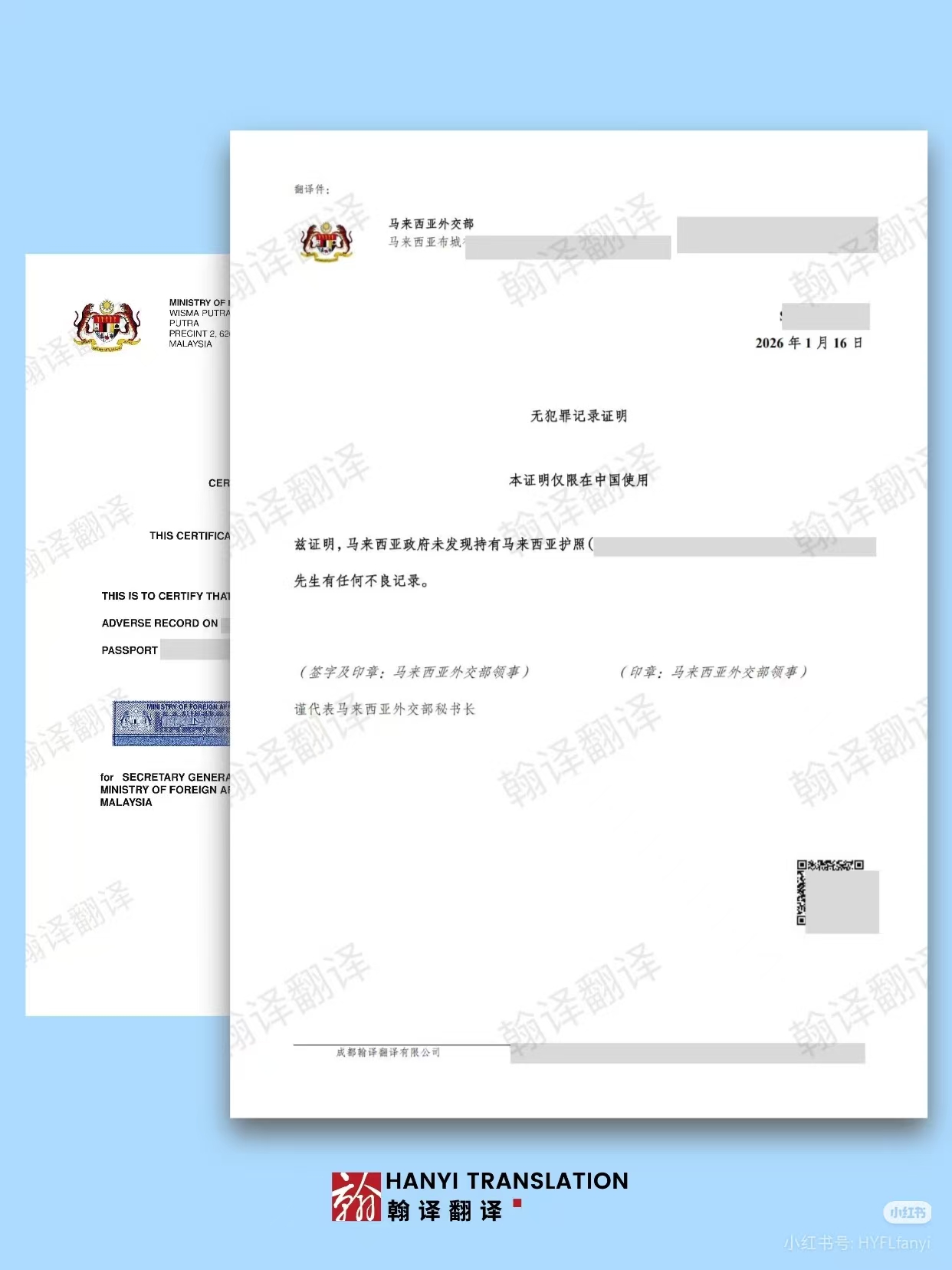 翰译翻译公司翻译的马来西亚无犯罪记录证明