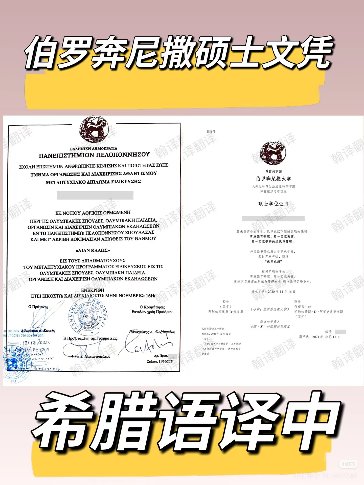 翰译翻译公司翻译的伯罗奔尼撒硕土学位证
