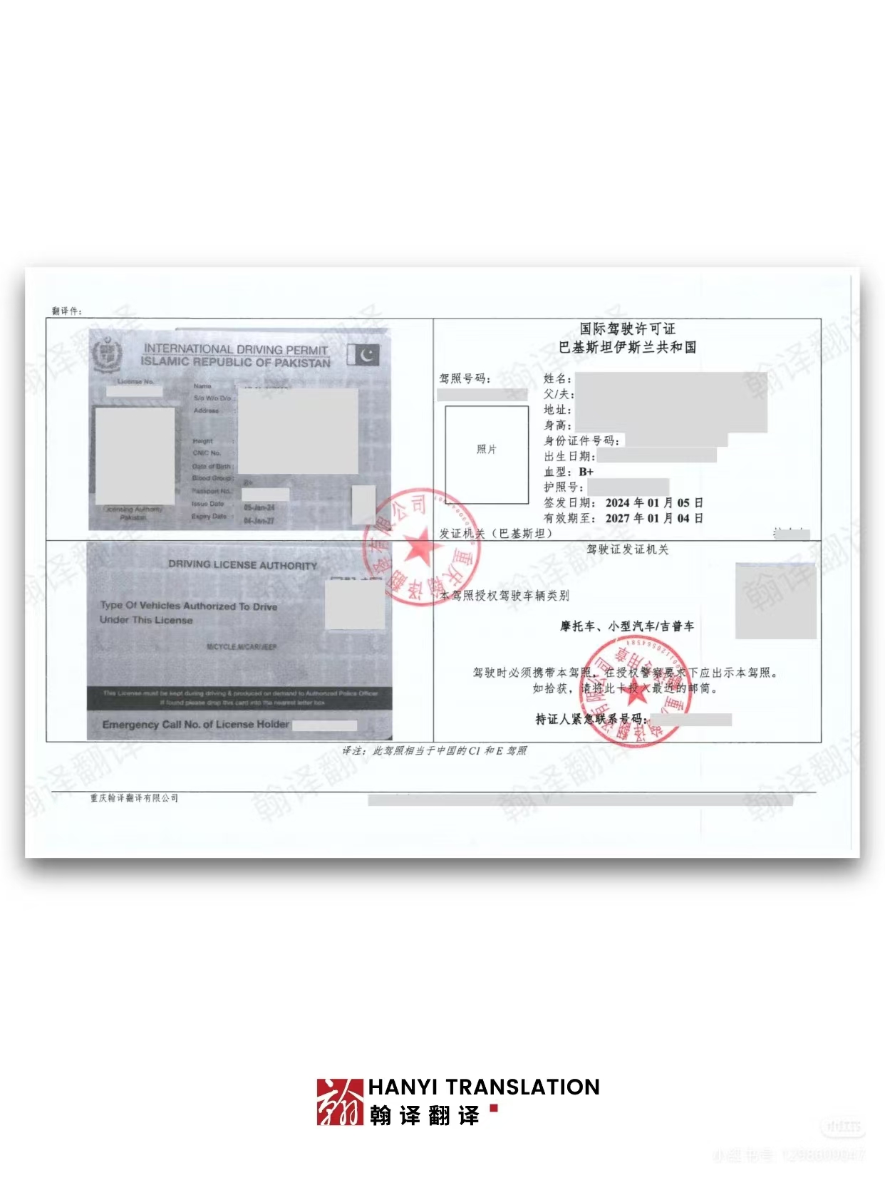 翰译翻译公司翻译的巴基斯坦伊斯兰共和国驾照