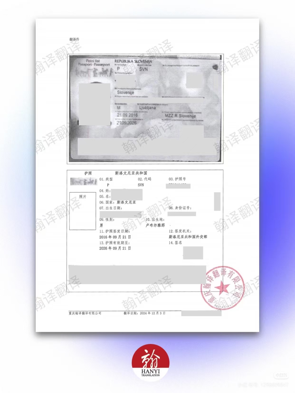 翰译翻译公司翻译的日本护照