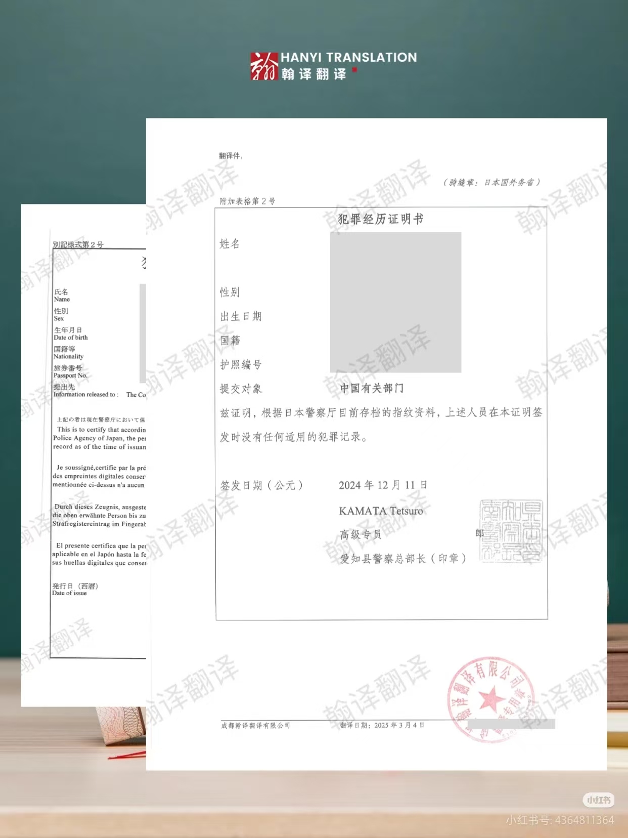 翰译翻译公司翻译的日本无犯罪记录证明