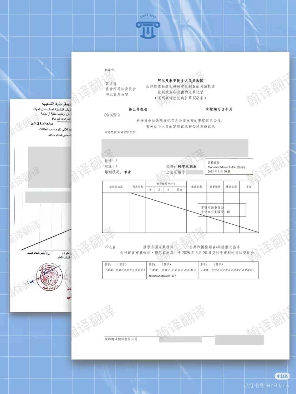 翰译翻译公司翻译的阿尔及利亚无犯罪记录证明