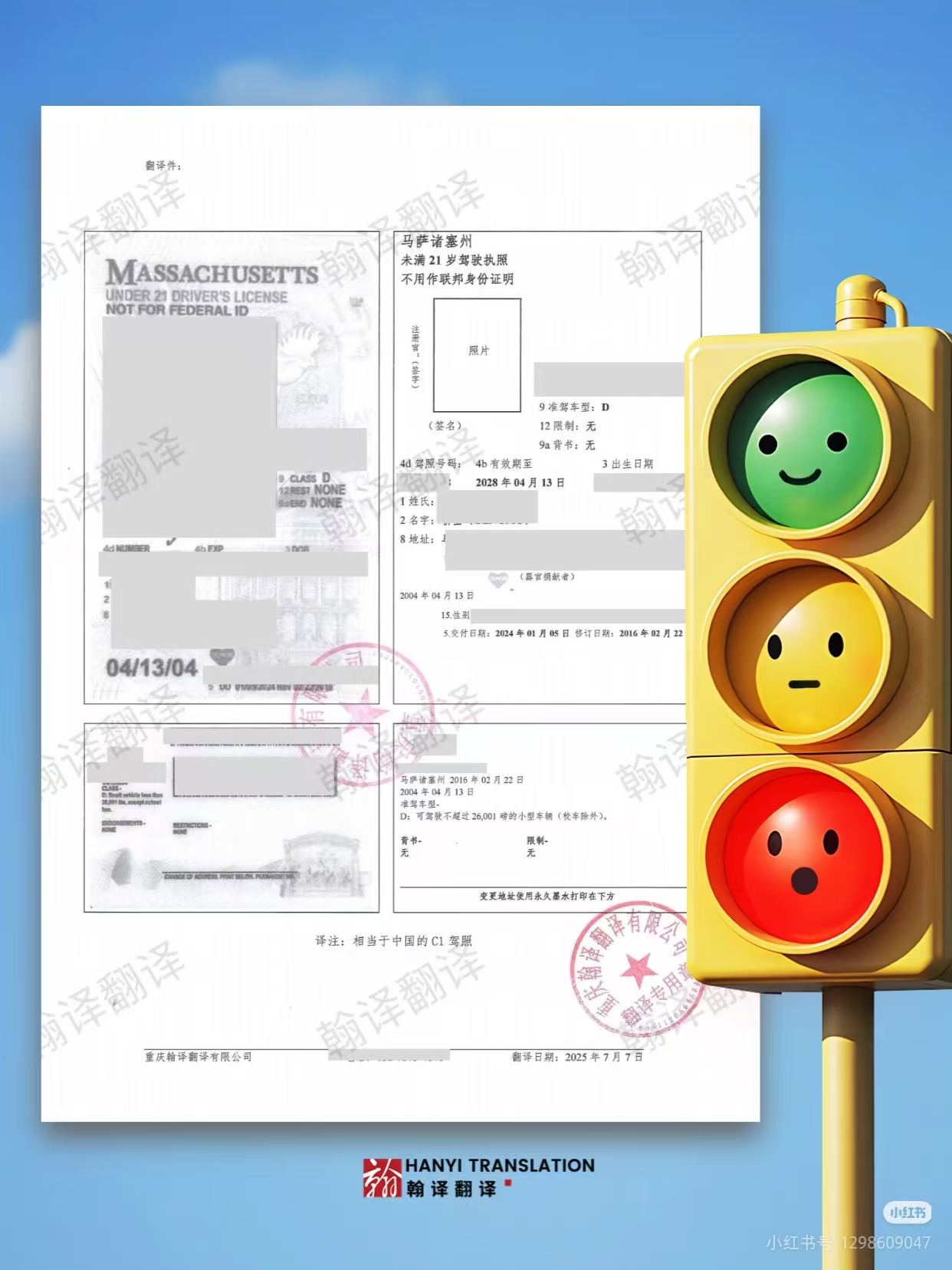 翰译翻译公司翻译的美国马萨诸州塞州(未满21岁驾照)